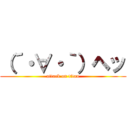 （´・∀・｀）ヘッ (attack on titan)