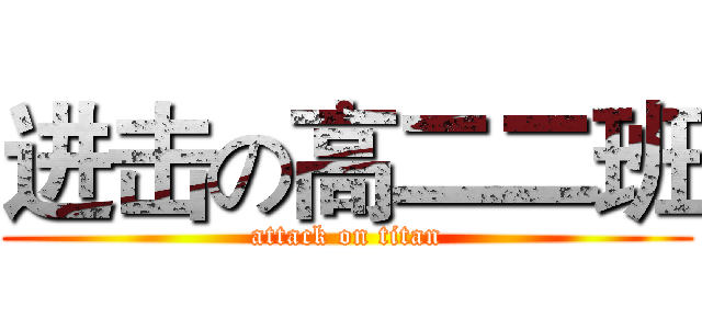 进击の高二二班 (attack on titan)