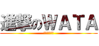 進撃のＷＡＴＡ (マイクラ最高)