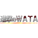 進撃のＷＡＴＡ (マイクラ最高)