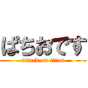 ぱちおです (attack on titan)