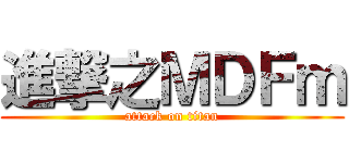 進撃之ＭＤＦｍ (attack on titan)