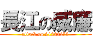 長江の威廉 (attack on 21222153)