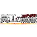 長江の威廉 (attack on 21222153)