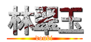 林翠玉 (doubi)