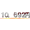 １０，６９２円 (attack on titan)