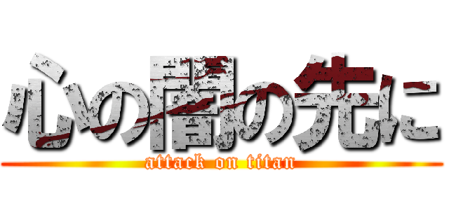 心の闇の先に (attack on titan)