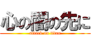 心の闇の先に (attack on titan)