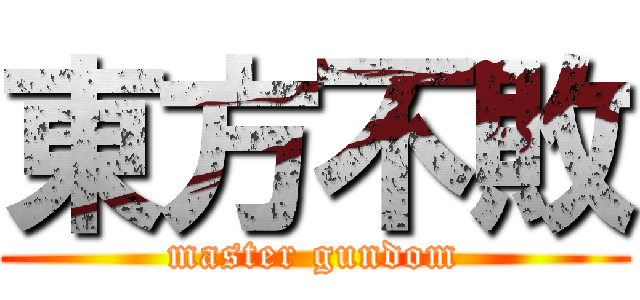 東方不敗 (master gundom)