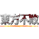 東方不敗 (master gundom)
