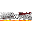 進擊の狗越 (attack on titan)