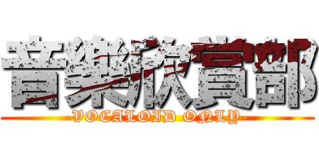 音樂欣賞部 (-VOCALOID ONLY-)