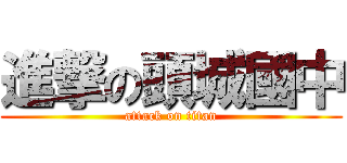 進撃の頭城國中 (attack on titan)