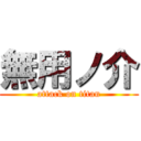 無用ノ介 (attack on titan)