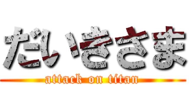だいきさま (attack on titan)