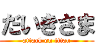 だいきさま (attack on titan)