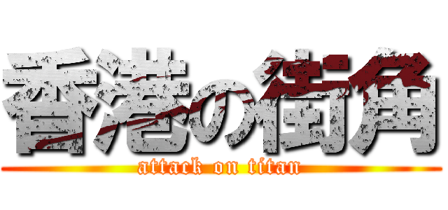 香港の街角 (attack on titan)