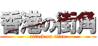 香港の街角 (attack on titan)