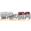 香港の街角 (attack on titan)