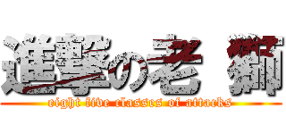 進撃の老 獅 (eight five classes of attacks)