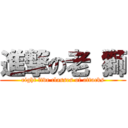 進撃の老 獅 (eight five classes of attacks)