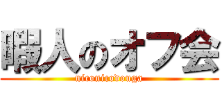 暇人のオフ会 (niconicodouga)
