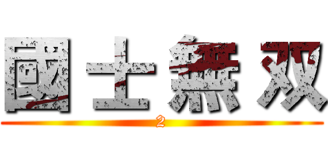 國 士 無 双 (2)