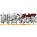 刺客教條 (Assassin\'s Creed)