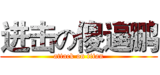 进击の傻逼鹏 (attack on titan)