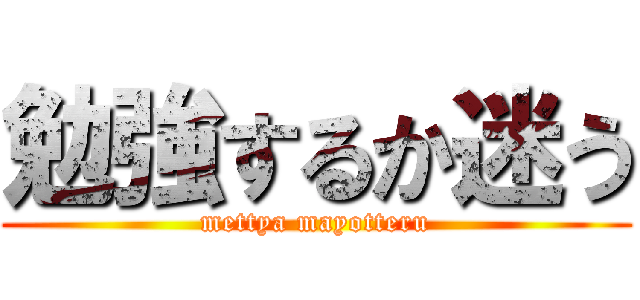 勉強するか迷う (mettya mayotteru)