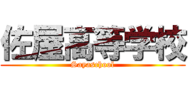 佐屋高等学校 (Sayaschool)