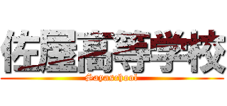佐屋高等学校 (Sayaschool)