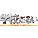 学校だるい (school is boring)