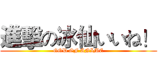 進擊の冰仙いいね！ (GOD OF ANIME)