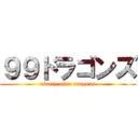 ９９ドラゴンズ (ninety-nine dragons)