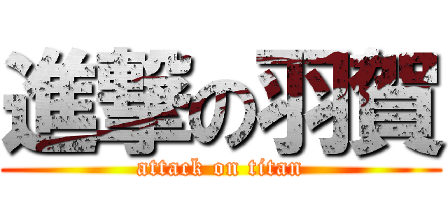 進撃の羽賀 (attack on titan)