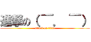 進撃の（ ￣． ￣） (attack on titan)