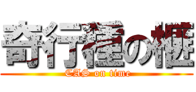 奇行種の榧 ( CAS on time)