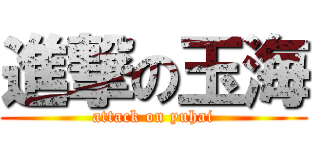 進撃の玉海 (attack on yuhai)