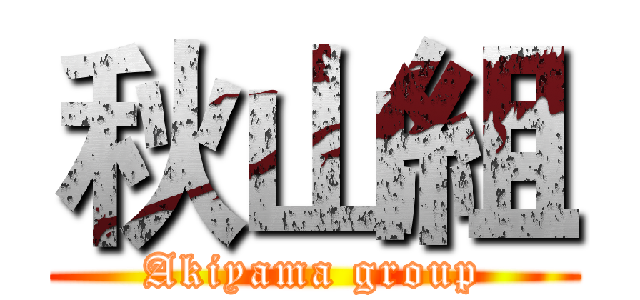 秋山組 (Akiyama group)