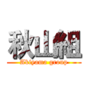 秋山組 (Akiyama group)