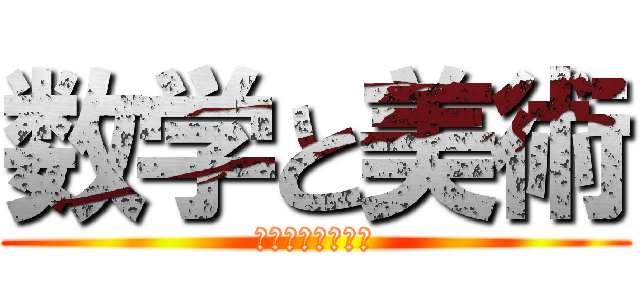 数学と美術 (しか終わってない)