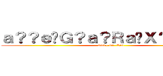 ａ？？ｅ�Ｇ？ａ？Ｒａ�Ｘ？ａ�Ｄ�Ｄ (wua~ on  Leo)