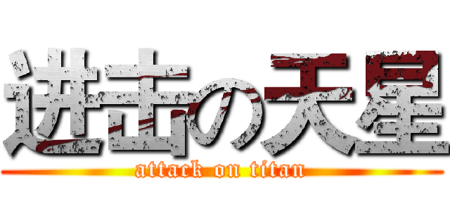进击の天星 (attack on titan)