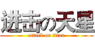 进击の天星 (attack on titan)