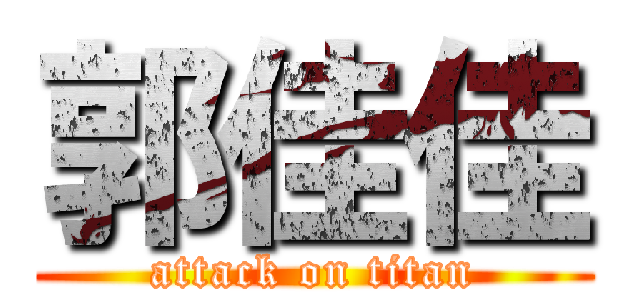 郭佳佳 (attack on titan)