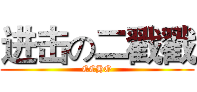 进击の二戳戳 (ECHO)