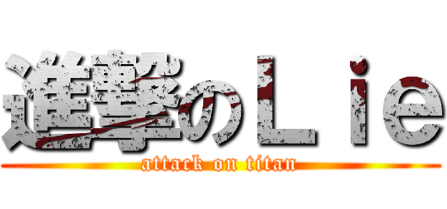 進撃のＬｉｅ (attack on titan)