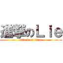 進撃のＬｉｅ (attack on titan)