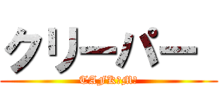 クリーパー  (TAFKｕMｅ)